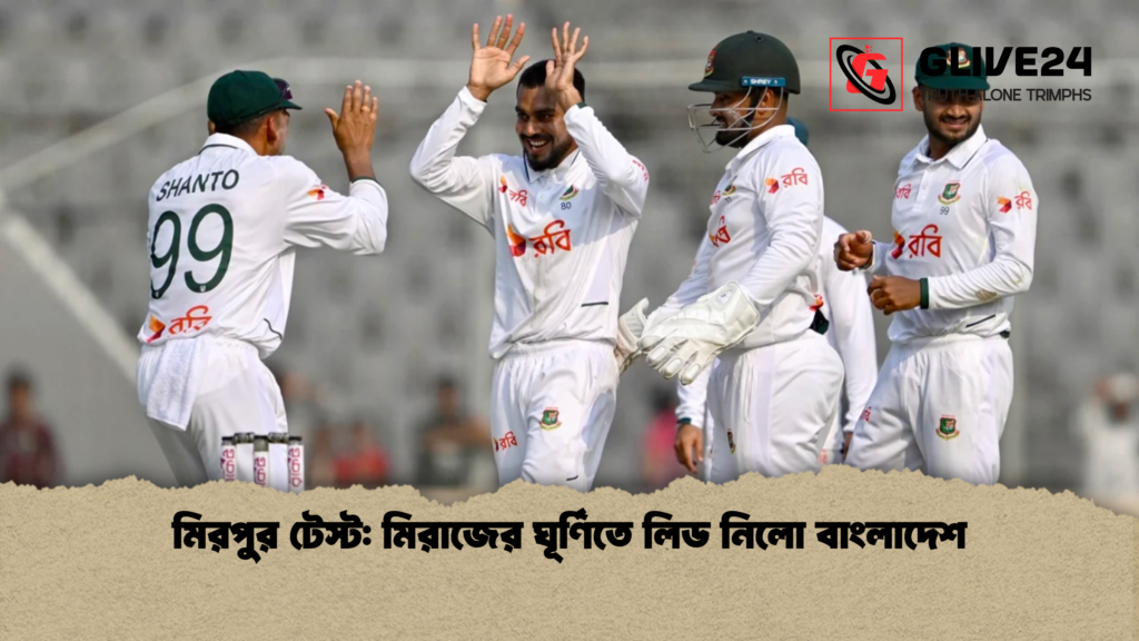 মিরপুর টেস্ট মিরাজের ঘূর্ণিতে লিড নিলো বাংলাদেশ মিরপুর টেস্ট: মিরাজের ঘূর্ণিতে লিড নিলো বাংলাদেশ