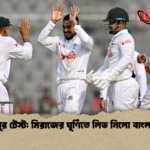 মিরপুর টেস্ট মিরাজের ঘূর্ণিতে লিড নিলো বাংলাদেশ মিরপুর টেস্ট: মিরাজের ঘূর্ণিতে লিড নিলো বাংলাদেশ