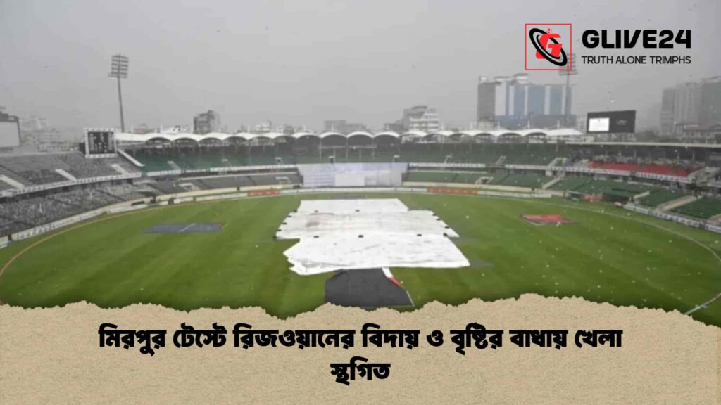 মিরপুর টেস্টে রিজওয়ানের বিদায় ও বৃষ্টির বাধায় খেলা স্থগিত