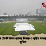 মিরপুর টেস্টে রিজওয়ানের বিদায় ও বৃষ্টির বাধায় খেলা স্থগিত