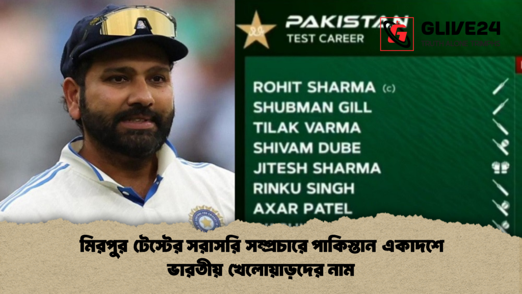 মিরপুর টেস্টের সরাসরি সম্প্রচারে পাকিস্তান একাদশে ভারতীয় খেলোয়াড়দের নাম 1 মিরপুর টেস্টের সরাসরি সম্প্রচারে পাকিস্তান একাদশে ভারতীয় খেলোয়াড়দের নাম