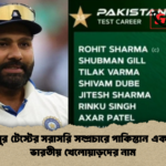 মিরপুর টেস্টের সরাসরি সম্প্রচারে পাকিস্তান একাদশে ভারতীয় খেলোয়াড়দের নাম 1 মিরপুর টেস্টের সরাসরি সম্প্রচারে পাকিস্তান একাদশে ভারতীয় খেলোয়াড়দের নাম