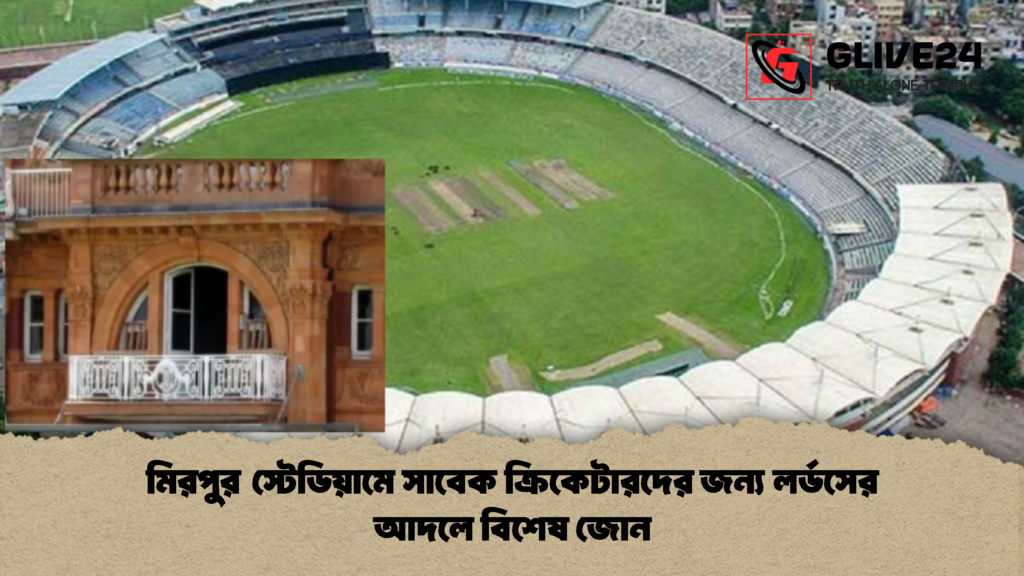 মিরপুর স্টেডিয়ামে সাবেক ক্রিকেটারদের জন্য লর্ডসের আদলে বিশেষ জোন মিরপুর স্টেডিয়ামে সাবেক ক্রিকেটারদের জন্য লর্ডসের আদলে বিশেষ জোন মিরপুর স্টেডিয়ামে সাবেক ক্রিকেটারদের জন্য লর্ডসের আদলে বিশেষ জোন
