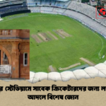 মিরপুর স্টেডিয়ামে সাবেক ক্রিকেটারদের জন্য লর্ডসের আদলে বিশেষ জোন মিরপুর স্টেডিয়ামে সাবেক ক্রিকেটারদের জন্য লর্ডসের আদলে বিশেষ জোন