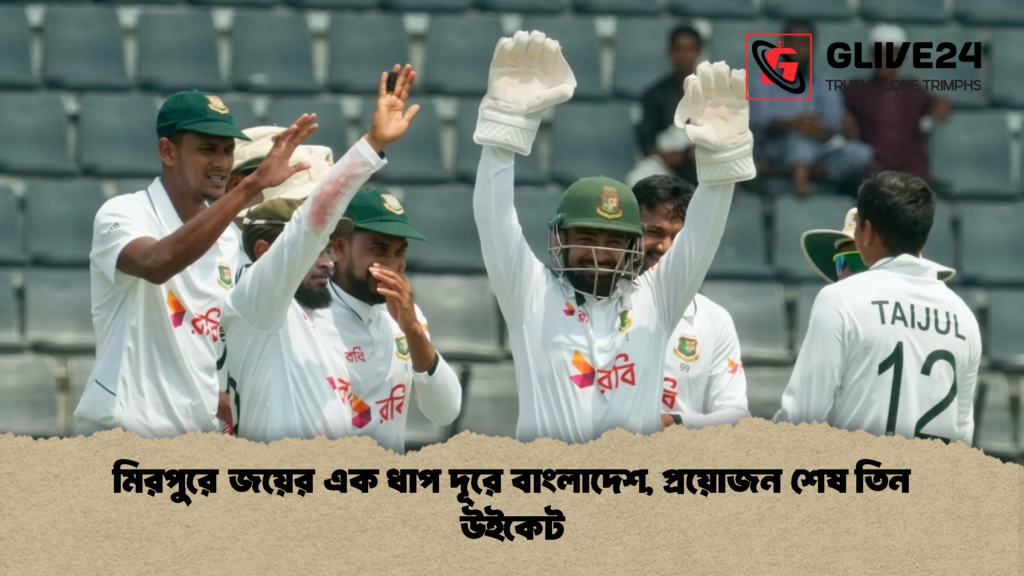 মিরপুরে জয়ের এক ধাপ দূরে বাংলাদেশ প্রয়োজন শেষ তিন উইকেট 1 মিরপুরে জয়ের এক ধাপ দূরে বাংলাদেশ, প্রয়োজন শেষ তিন উইকেট