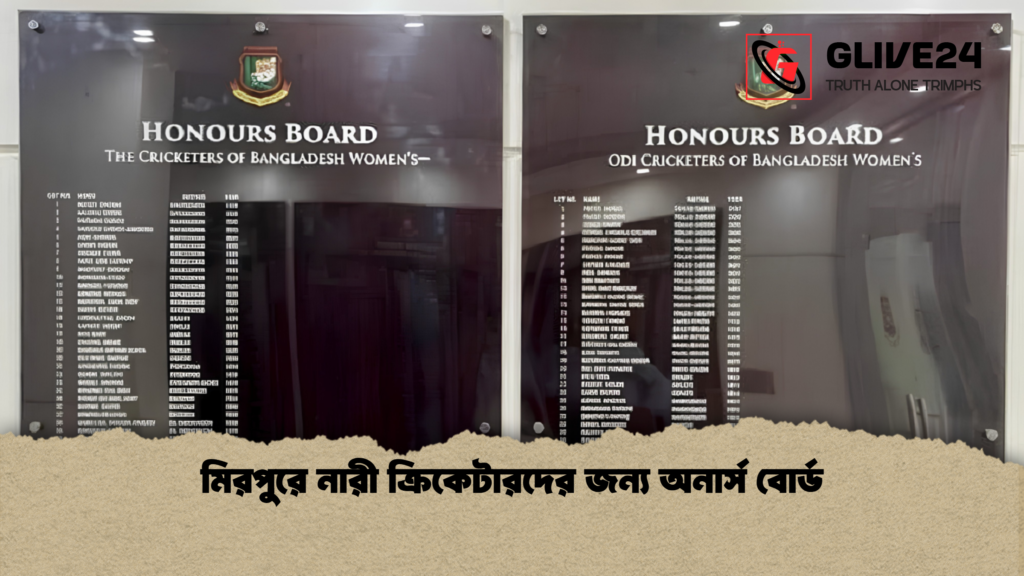 মিরপুরে নারী ক্রিকেটারদের জন্য অনার্স বোর্ড মিরপুরে নারী ক্রিকেটারদের জন্য অনার্স বোর্ড মিরপুরে নারী ক্রিকেটারদের জন্য অনার্স বোর্ড