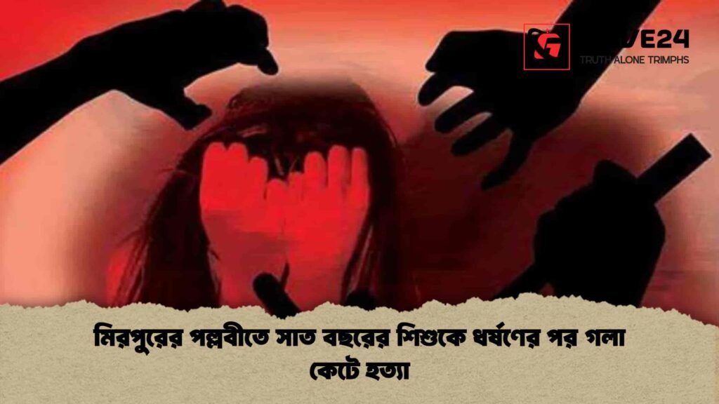 মিরপুরের পল্লবীতে সাত বছরের শিশুকে ধর্ষণের পর গলা কেটে হত্যা