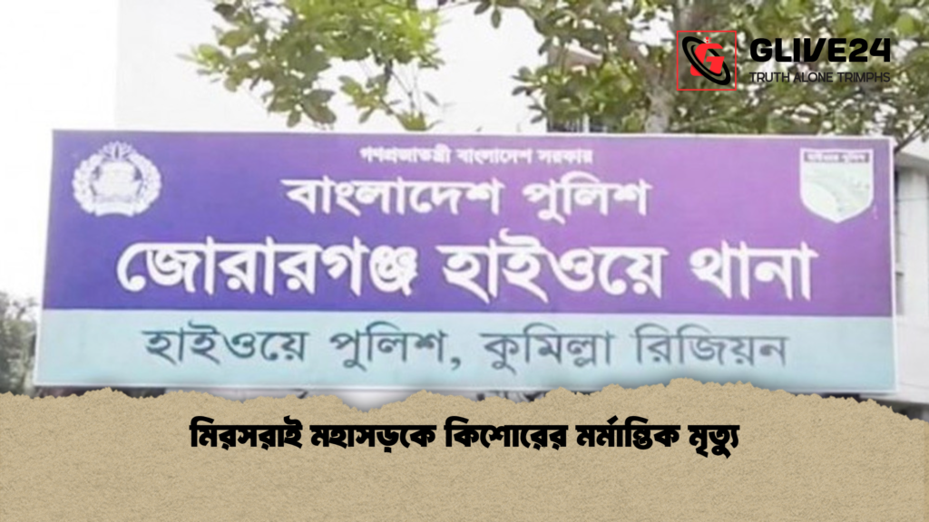 মিরসরাই মহাসড়কে কিশোরের মর্মান্তিক মৃত্যু মিরসরাই মহাসড়কে কিশোরের মর্মান্তিক মৃত্যু