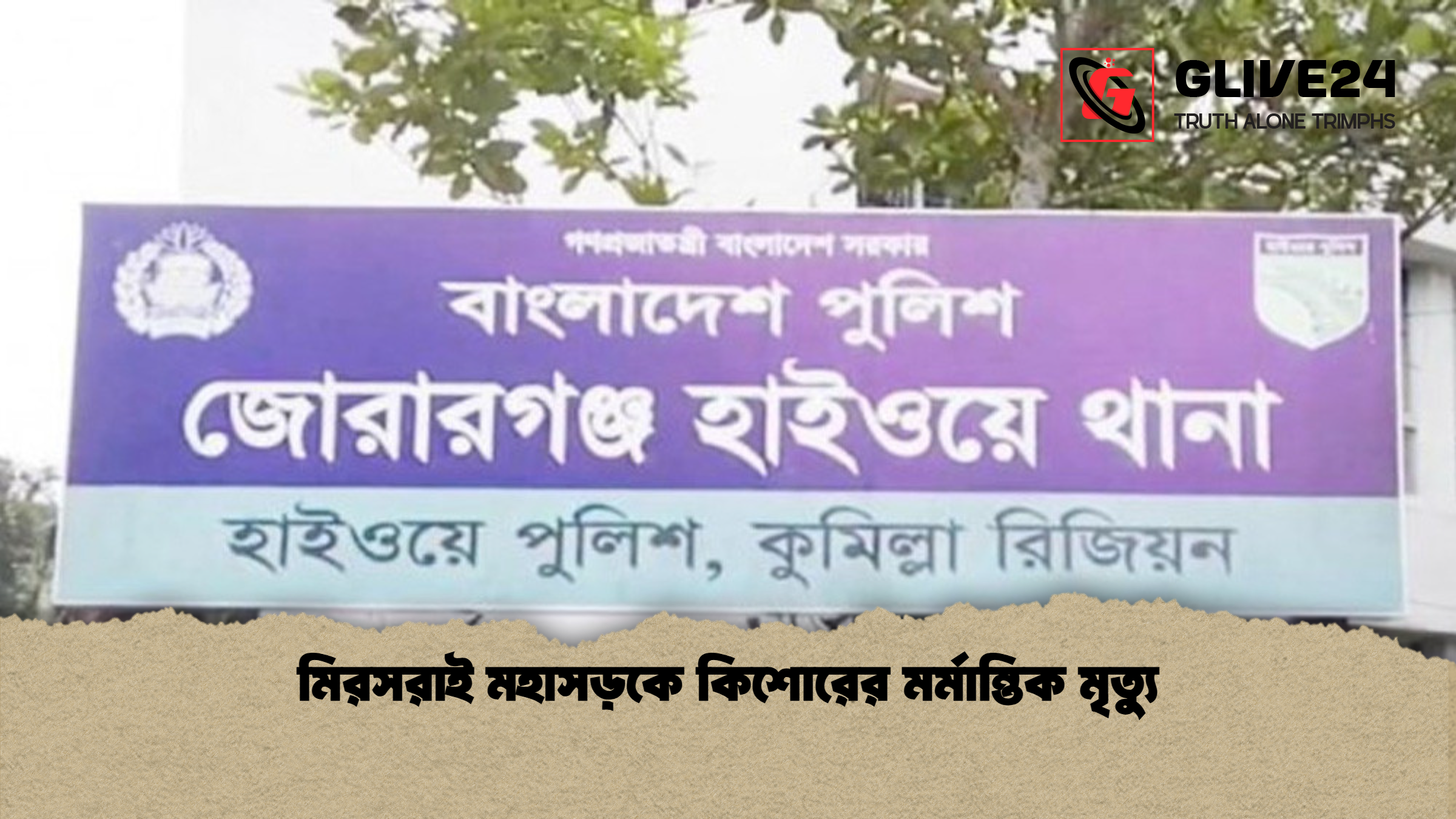 মিরসরাই মহাসড়কে কিশোরের মর্মান্তিক মৃত্যু মিরসরাই মহাসড়কে কিশোরের মর্মান্তিক মৃত্যু