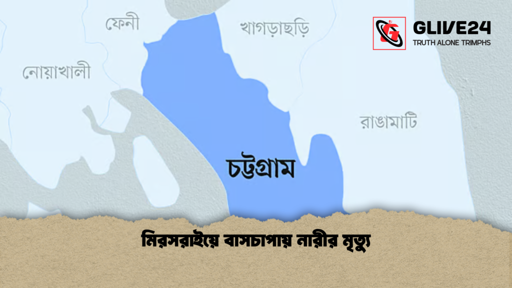 মিরসরাইয়ে বাসচাপায় নারীর মৃত্যু মিরসরাইয়ে বাসচাপায় নারীর মৃত্যু