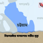 মিরসরাইয়ে বাসচাপায় নারীর মৃত্যু মিরসরাইয়ে বাসচাপায় নারীর মৃত্যু