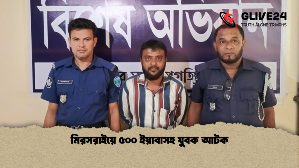 মিরসরাইয়ে ৫০০ ইয়াবাসহ যুবক আটক মিরসরাইয়ে ৫০০ ইয়াবাসহ যুবক আটক মিরসরাইয়ে ৫০০ ইয়াবাসহ যুবক আটক
