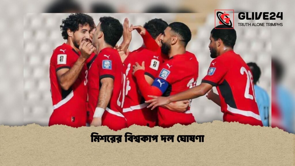 মিশরের বিশ্বকাপ দল ঘোষণা মিশরের বিশ্বকাপ দল ঘোষণা 1 মিশরের বিশ্বকাপ দল ঘোষণা
