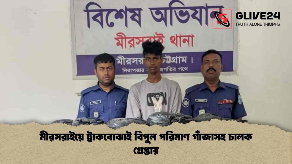 মীরসরাইয়ে ট্রাকবোঝাই বিপুল পরিমাণ গাঁজাসহ চালক গ্রেপ্তার 3 মীরসরাইয়ে ট্রাকবোঝাই বিপুল পরিমাণ গাঁজাসহ চালক গ্রেপ্তার