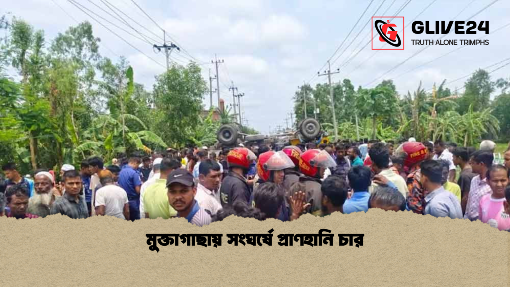 মুক্তাগাছায় সংঘর্ষে প্রাণহানি চার মুক্তাগাছায় সংঘর্ষে প্রাণহানি চার