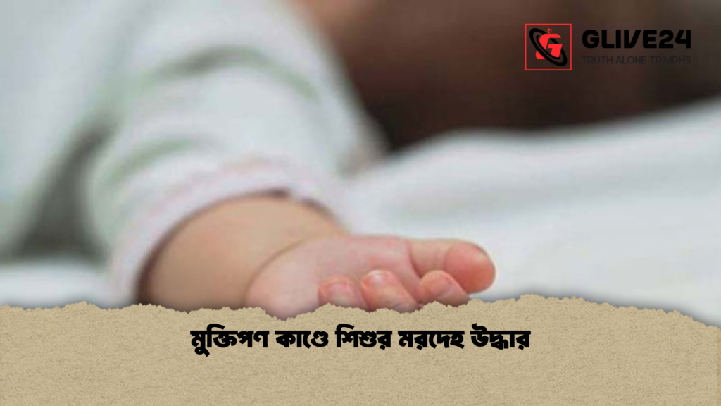 মুক্তিপণ কাণ্ডে শিশুর মরদেহ উদ্ধার মুক্তিপণ কাণ্ডে শিশুর মরদেহ উদ্ধার