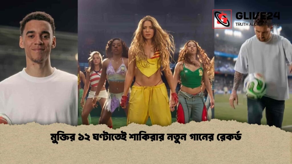 মুক্তির ১২ ঘণ্টাতেই শাকিরার নতুন গানের রেকর্ড