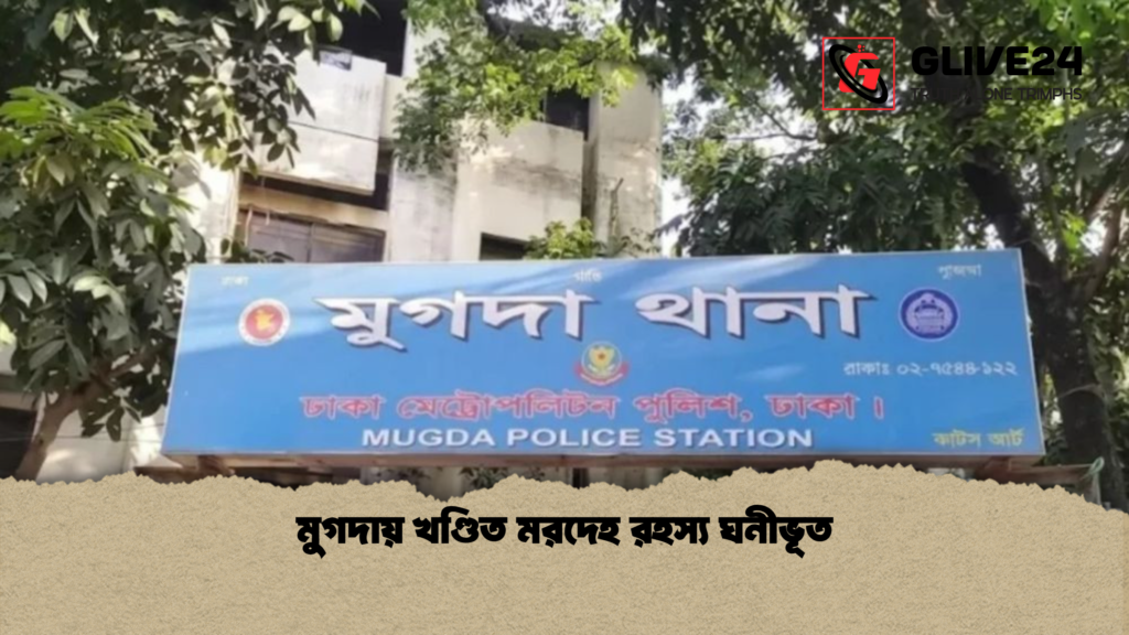 মুগদায় খণ্ডিত মরদেহ রহস্য ঘনীভূত মুগদায় খণ্ডিত মরদেহ রহস্য ঘনীভূত