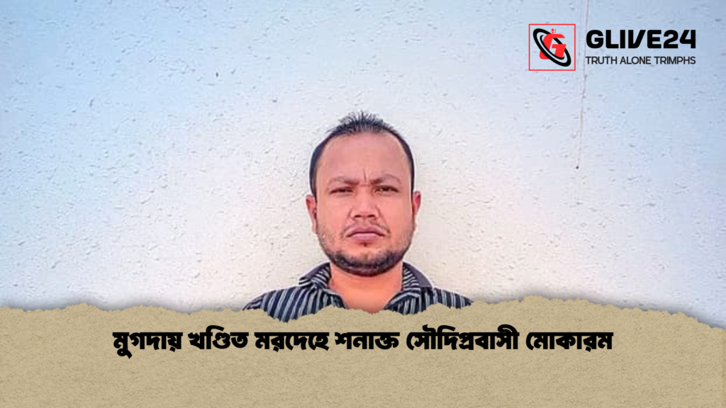 মুগদায় খণ্ডিত মরদেহে শনাক্ত সৌদিপ্রবাসী মোকারম মুগদায় খণ্ডিত মরদেহে শনাক্ত সৌদিপ্রবাসী মোকারম