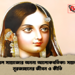 মুঘল সাম্রাজ্যের অনন্য আলোকবর্তিকা সম্রাজ্ঞী নূরজাহানের জীবন ও কীর্তি মুঘল সাম্রাজ্যের অনন্য আলোকবর্তিকা: সম্রাজ্ঞী নূরজাহানের জীবন ও কীর্তি