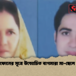 মুঠোফোনের সূত্রে উন্মোচিত বাগমারা মা ছেলে হত্যা মুঠোফোনের সূত্রে উন্মোচিত বাগমারা মা-ছেলে হত্যা