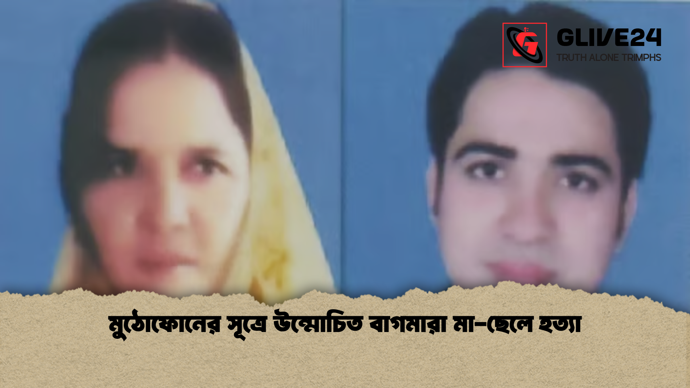 মুঠোফোনের সূত্রে উন্মোচিত বাগমারা মা-ছেলে হত্যা