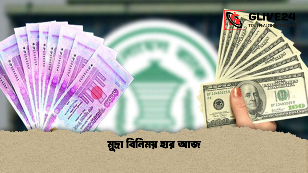 মুদ্রা বিনিময় হার আজ মুদ্রা বিনিময় হার আজ