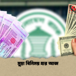 মুদ্রা বিনিময় হার আজ মুদ্রা বিনিময় হার আজ