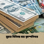 মুদ্রার বিনিময় হার বৃহস্পতিবার মুদ্রার বিনিময় হার বৃহস্পতিবার