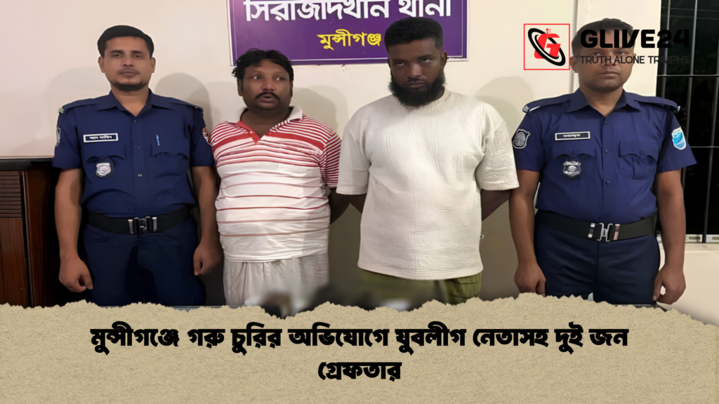 মুন্সীগঞ্জে গরু চুরির অভিযোগে যুবলীগ নেতাসহ দুই জন গ্রেফতার 2 মুন্সীগঞ্জে গরু চুরির অভিযোগে যুবলীগ নেতাসহ দুই জন গ্রেফতার 2 মুন্সীগঞ্জে গরু চুরির অভিযোগে যুবলীগ নেতাসহ দুই জন গ্রেফতার