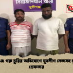 মুন্সীগঞ্জে গরু চুরির অভিযোগে যুবলীগ নেতাসহ দুই জন গ্রেফতার 2 মুন্সীগঞ্জে গরু চুরির অভিযোগে যুবলীগ নেতাসহ দুই জন গ্রেফতার
