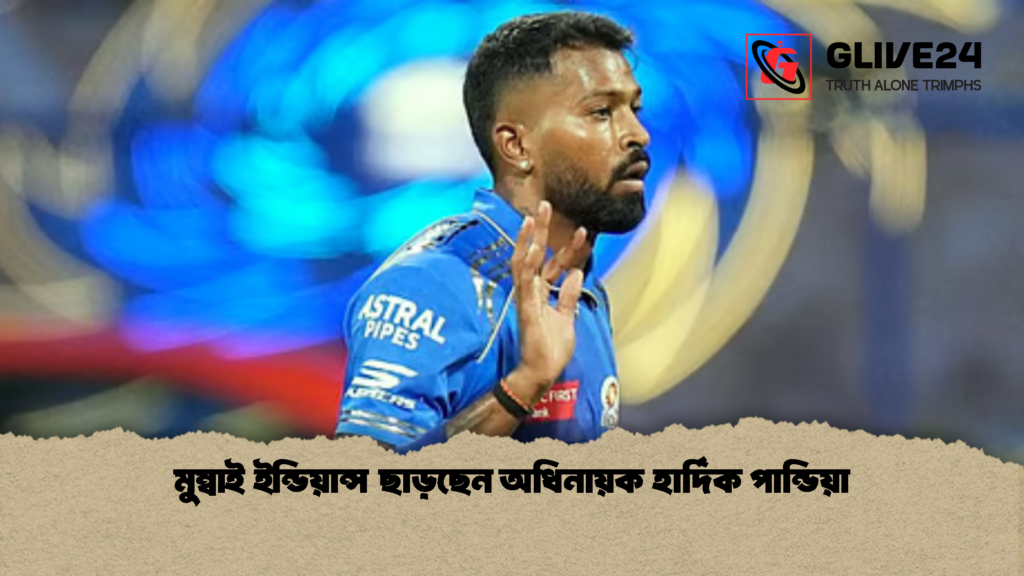 মুম্বাই ইন্ডিয়ান্স ছাড়ছেন অধিনায়ক হার্দিক পান্ডিয়া 1 মুম্বাই ইন্ডিয়ান্স ছাড়ছেন অধিনায়ক হার্দিক পান্ডিয়া