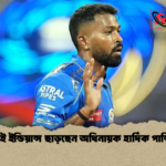 মুম্বাই ইন্ডিয়ান্স ছাড়ছেন অধিনায়ক হার্দিক পান্ডিয়া 1 মুম্বাই ইন্ডিয়ান্স ছাড়ছেন অধিনায়ক হার্দিক পান্ডিয়া