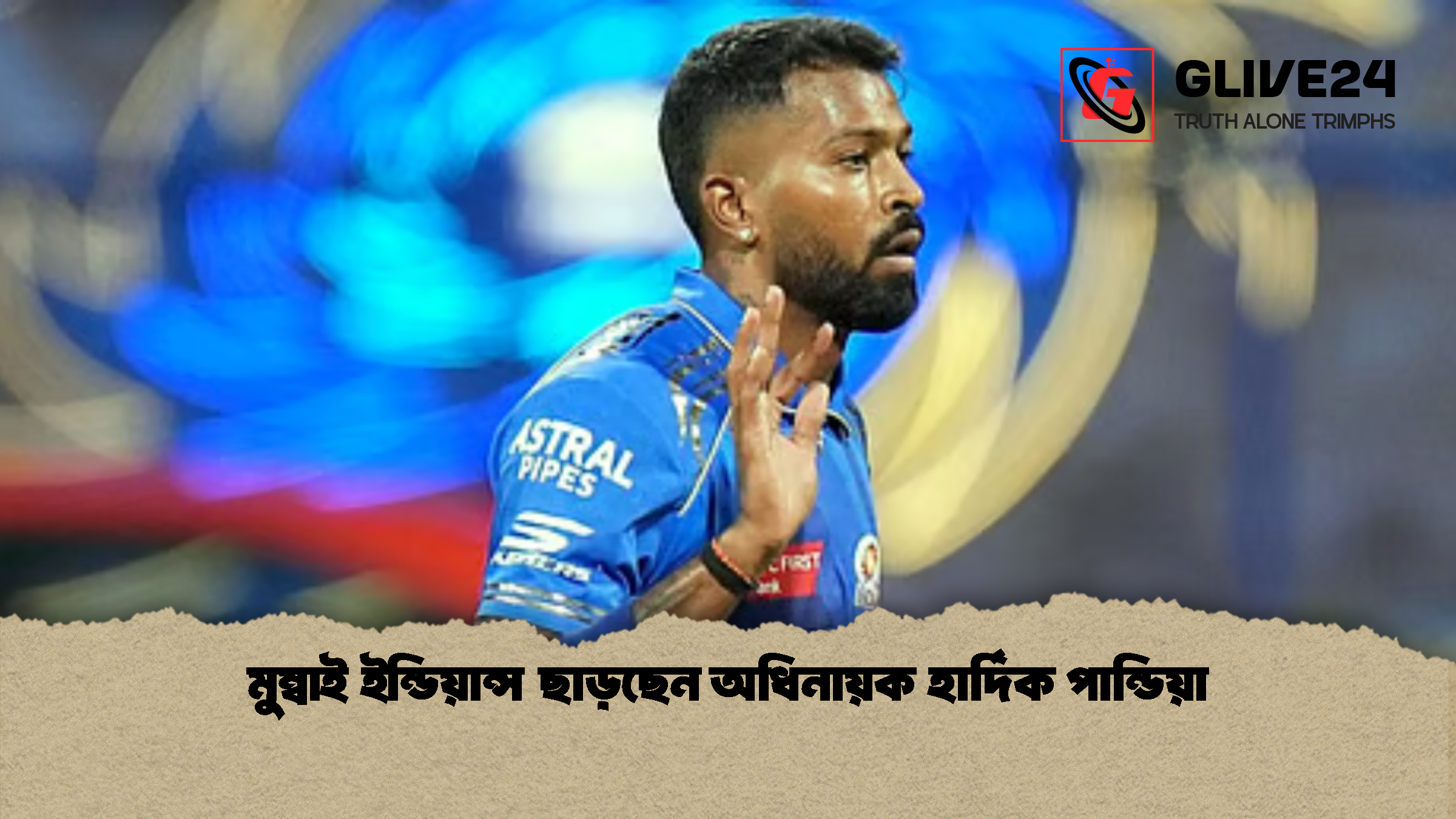 মুম্বাই ইন্ডিয়ান্স ছাড়ছেন অধিনায়ক হার্দিক পান্ডিয়া 1 মুম্বাই ইন্ডিয়ান্স ছাড়ছেন অধিনায়ক হার্দিক পান্ডিয়া