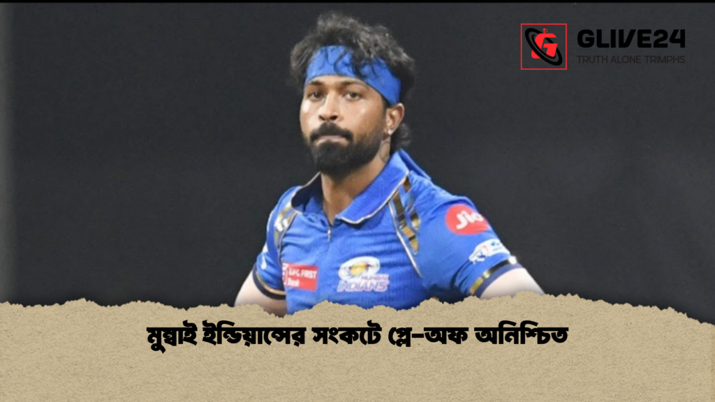 মুম্বাই ইন্ডিয়ান্সের সংকটে প্লে অফ অনিশ্চিত মুম্বাই ইন্ডিয়ান্সের সংকটে প্লে-অফ অনিশ্চিত