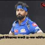 মুম্বাই ইন্ডিয়ান্সের সংকটে প্লে অফ অনিশ্চিত মুম্বাই ইন্ডিয়ান্সের সংকটে প্লে-অফ অনিশ্চিত