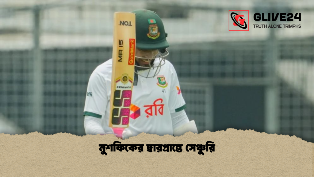 মুশফিকের দ্বারপ্রান্তে সেঞ্চুরি মুশফিকের দ্বারপ্রান্তে সেঞ্চুরি