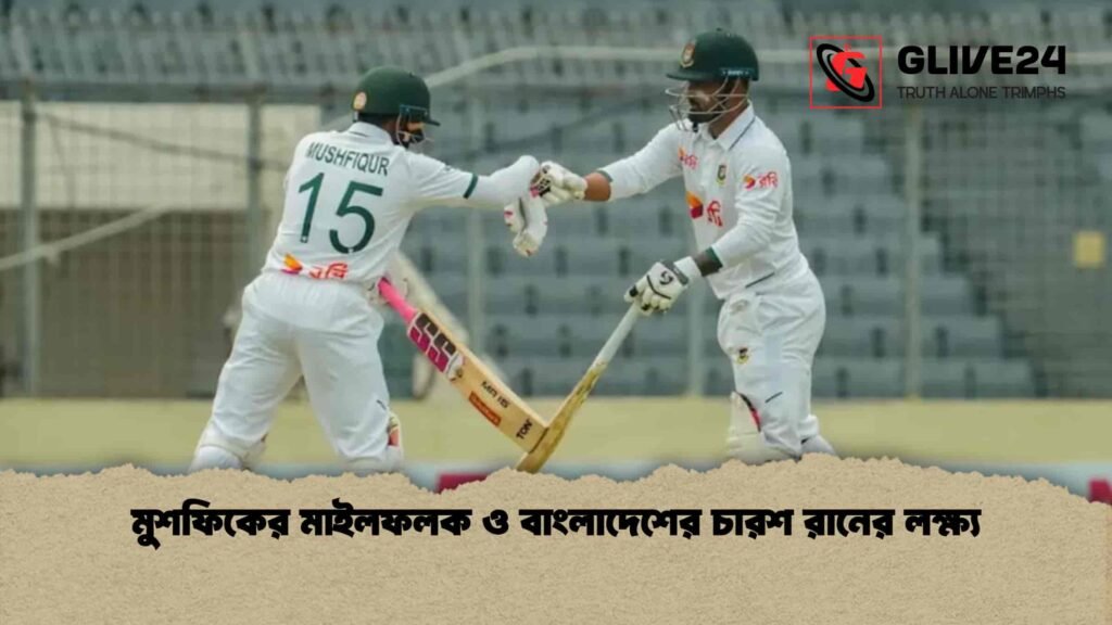 মুশফিকের মাইলফলক ও বাংলাদেশের চারশ রানের লক্ষ্য মুশফিকের মাইলফলক ও বাংলাদেশের চারশ রানের লক্ষ্য
