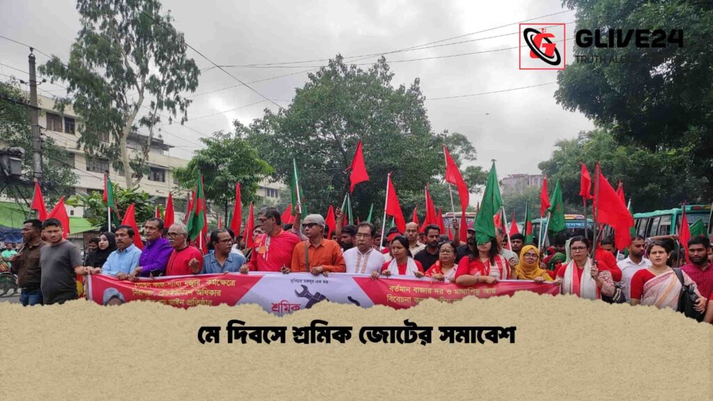 মে দিবসে শ্রমিক জোটের সমাবেশ 1 মে দিবসে শ্রমিক জোটের সমাবেশ