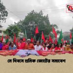 মে দিবসে শ্রমিক জোটের সমাবেশ 1 মে দিবসে শ্রমিক জোটের সমাবেশ