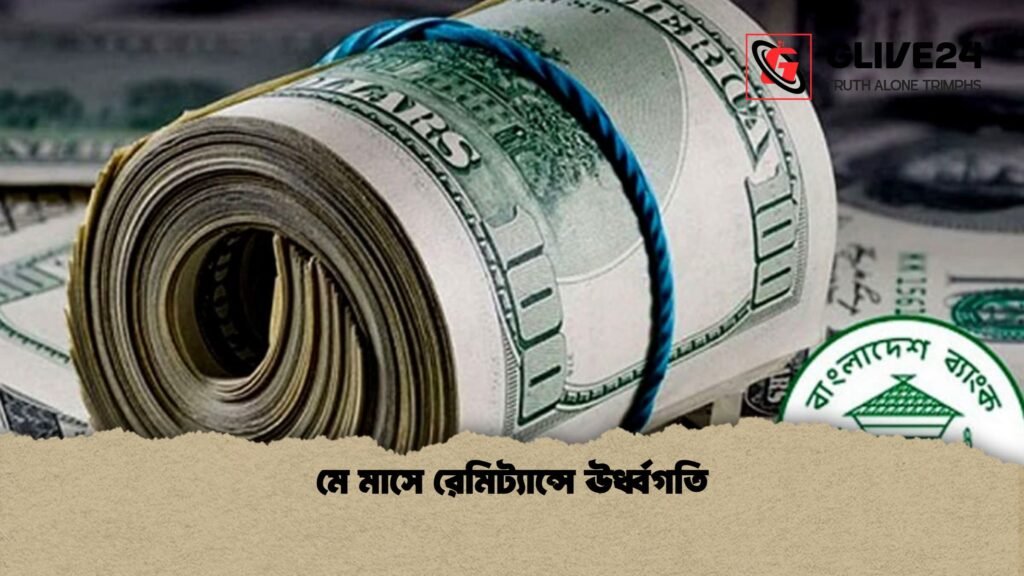 মে মাসে রেমিট্যান্সে ঊর্ধ্বগতি 1 মে মাসে রেমিট্যান্সে ঊর্ধ্বগতি