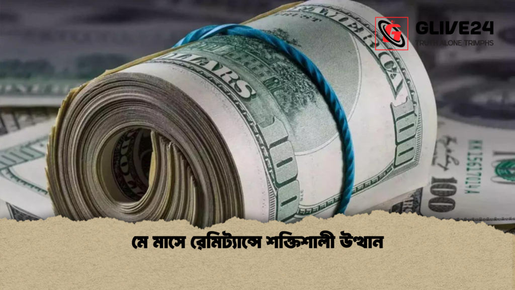 মে মাসে রেমিট্যান্সে শক্তিশালী উত্থান মে মাসে রেমিট্যান্সে শক্তিশালী উত্থান