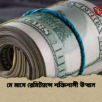 মে মাসে রেমিট্যান্সে শক্তিশালী উত্থান মে মাসে রেমিট্যান্সে শক্তিশালী উত্থান