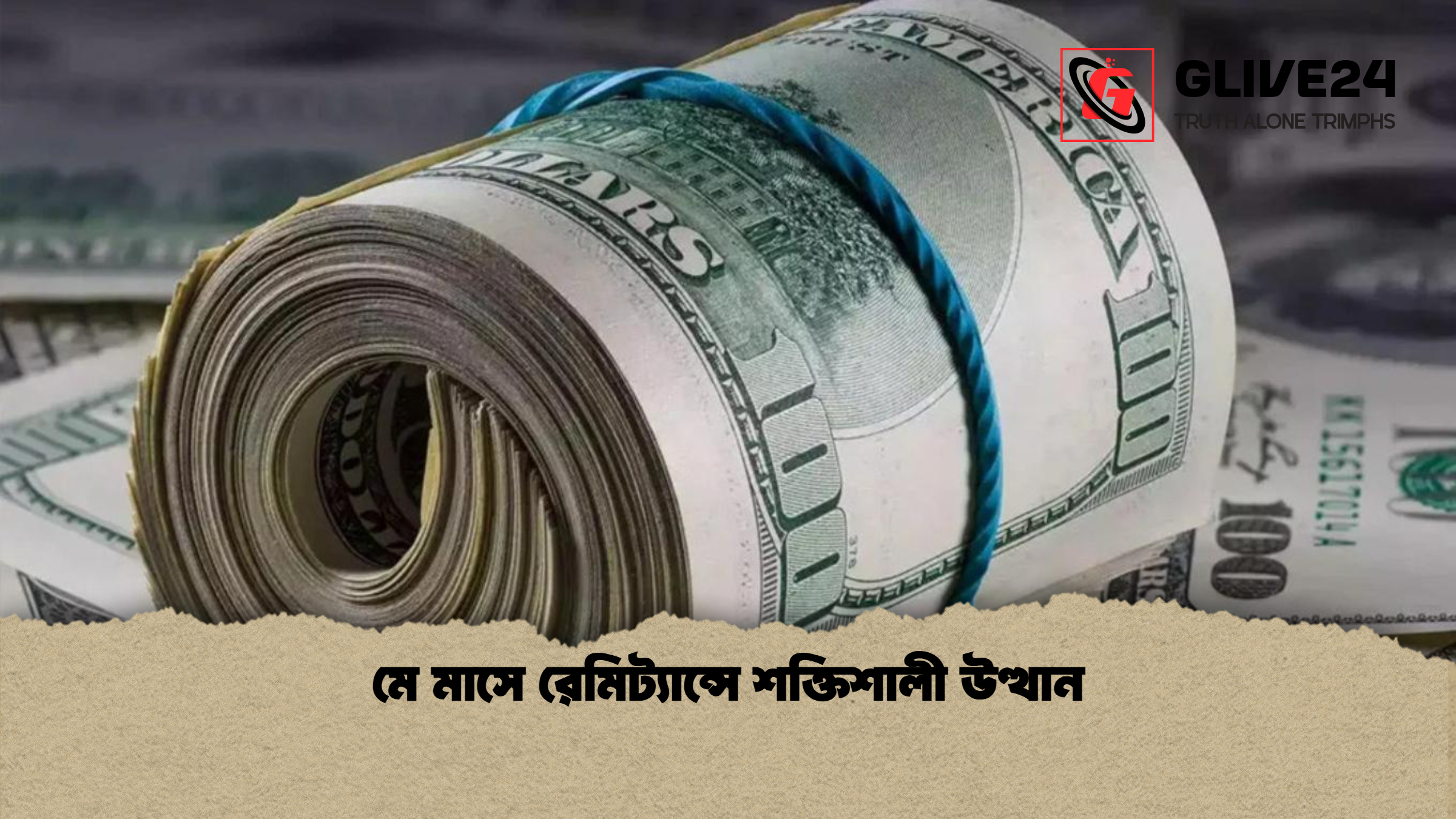 মে মাসে রেমিট্যান্সে শক্তিশালী উত্থান মে মাসে রেমিট্যান্সে শক্তিশালী উত্থান