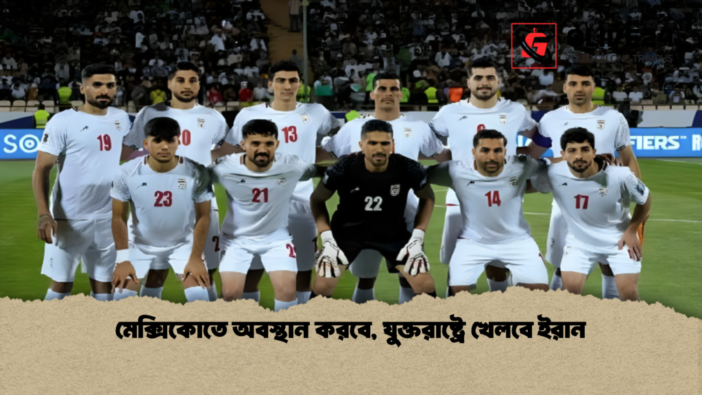 মেক্সিকোতে অবস্থান করবে, যুক্তরাষ্ট্রে খেলবে ইরান 1 মেক্সিকোতে অবস্থান করবে যুক্তরাষ্ট্রে খেলবে ইরান 1 মেক্সিকোতে অবস্থান করবে, যুক্তরাষ্ট্রে খেলবে ইরান
