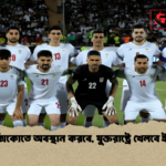 মেক্সিকোতে অবস্থান করবে যুক্তরাষ্ট্রে খেলবে ইরান 1 মেক্সিকোতে অবস্থান করবে, যুক্তরাষ্ট্রে খেলবে ইরান