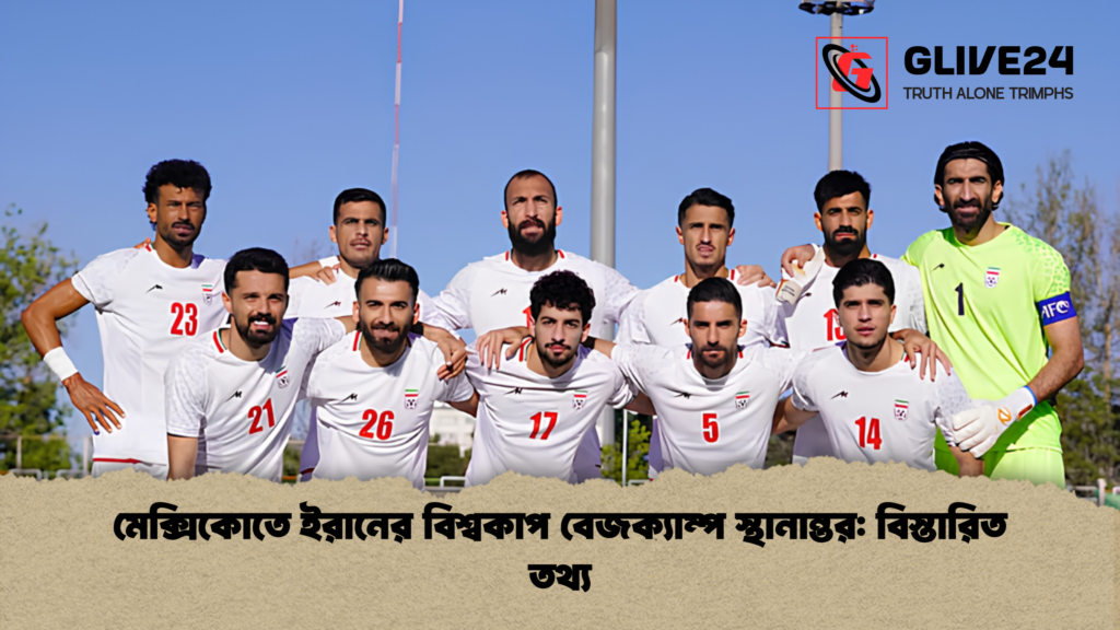 মেক্সিকোতে ইরানের বিশ্বকাপ বেজক্যাম্প স্থানান্তর বিস্তারিত তথ্য 2 মেক্সিকোতে ইরানের বিশ্বকাপ বেজক্যাম্প স্থানান্তর: বিস্তারিত তথ্য