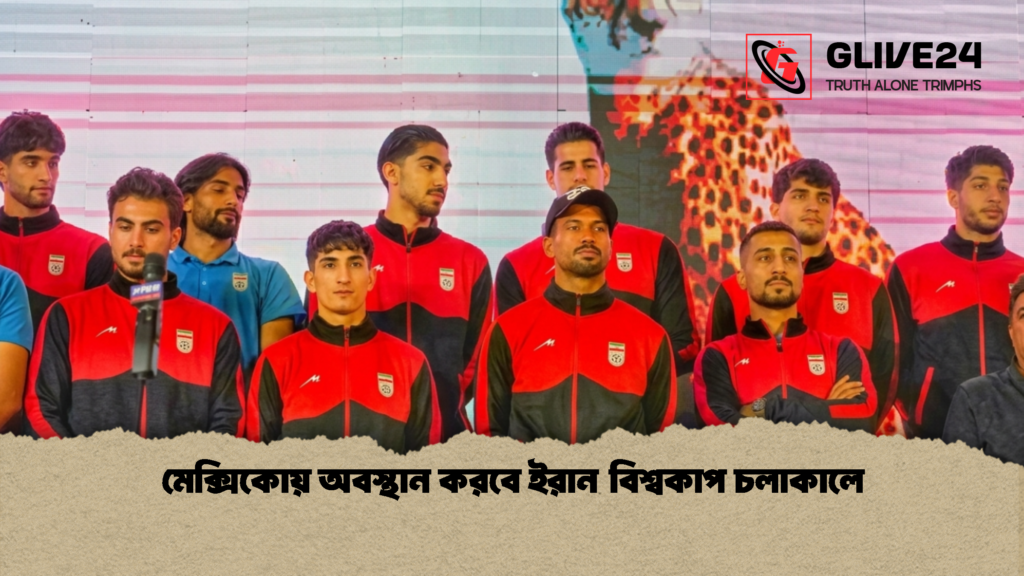 মেক্সিকোয় অবস্থান করবে ইরান বিশ্বকাপ চলাকালে 1 মেক্সিকোয় অবস্থান করবে ইরান বিশ্বকাপ চলাকালে