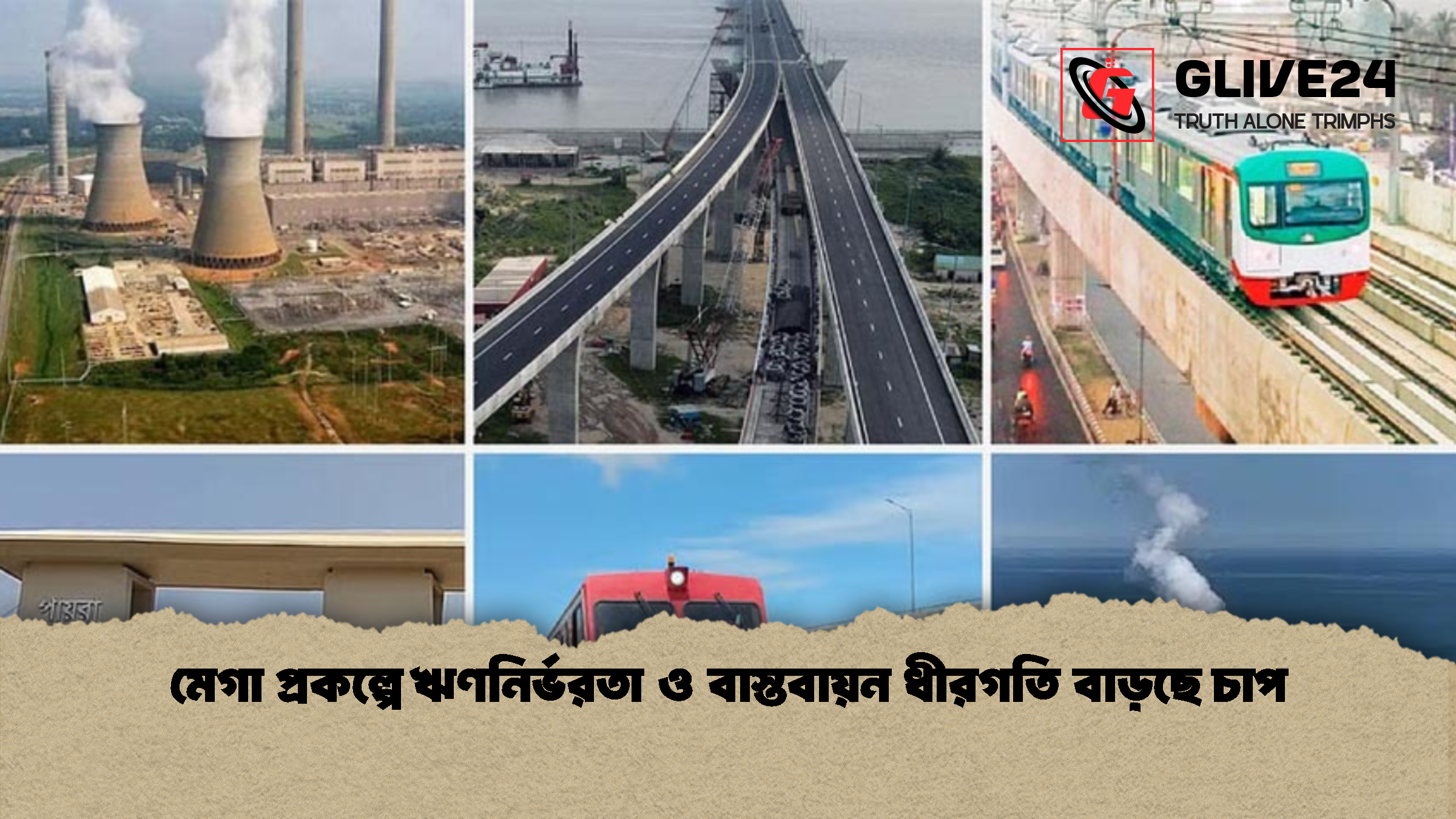 মেগা প্রকল্পে ঋণনির্ভরতা ও বাস্তবায়ন ধীরগতি বাড়ছে চাপ 1 মেগা প্রকল্পে ঋণনির্ভরতা ও বাস্তবায়ন ধীরগতি বাড়ছে চাপ 1 মেগা প্রকল্পে ঋণনির্ভরতা ও বাস্তবায়ন ধীরগতি বাড়ছে চাপ