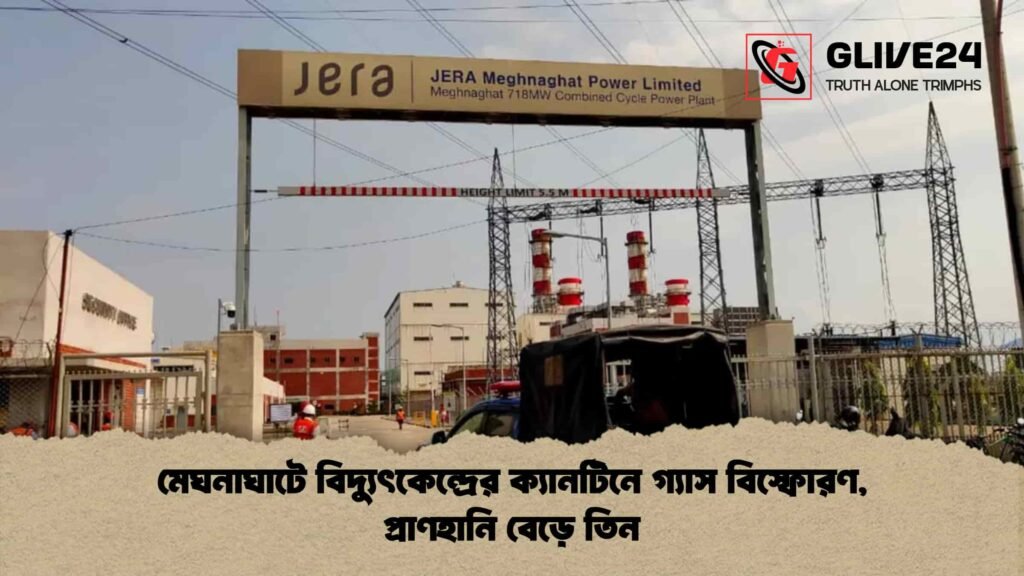 মেঘনাঘাটে বিদ্যুৎকেন্দ্রের ক্যানটিনে গ্যাস বিস্ফোরণ, প্রাণহানি বেড়ে তিন